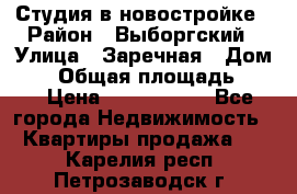 Студия в новостройке › Район ­ Выборгский › Улица ­ Заречная › Дом ­ 2 › Общая площадь ­ 28 › Цена ­ 2 000 000 - Все города Недвижимость » Квартиры продажа   . Карелия респ.,Петрозаводск г.